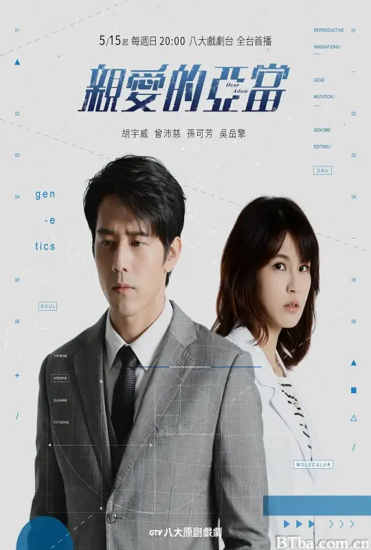 亲爱的亚当/親愛的亞當