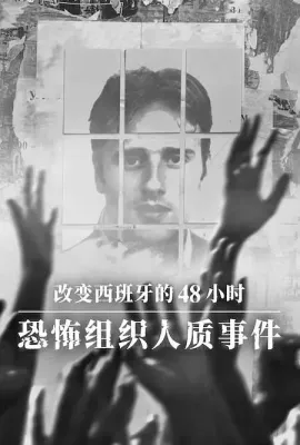 改变西班牙的48小时：恐怖组织人质事件/Miguel Ángel Blanco: Las 48 Horas que lo Cambiaron Todo