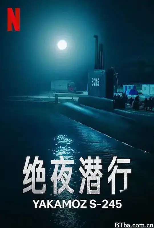绝夜潜行/Yakamoz S-245