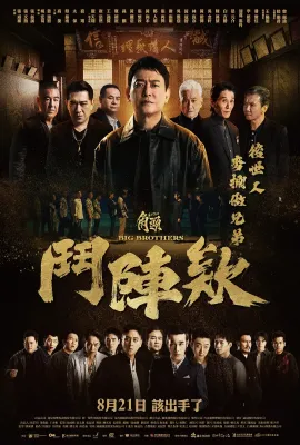 角头：斗阵欸/角頭：鬥陣欸