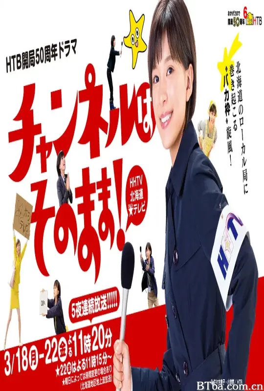 不要换台！