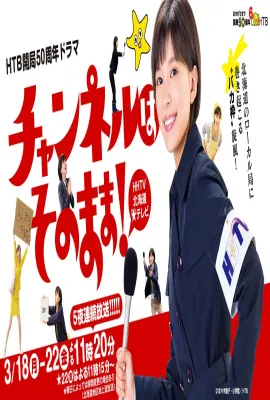 不要换台！