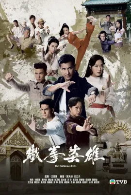 铁拳英雄/鐵拳英雄