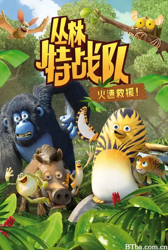 丛林特战队 第一季/The Jungle Bunch Season 1