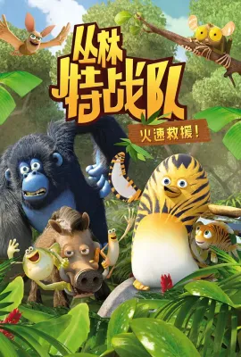 丛林特战队 第一季/The Jungle Bunch Season 1