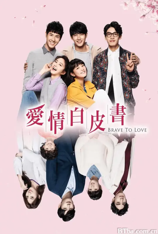 爱情白皮书/愛情白皮書