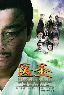 医圣