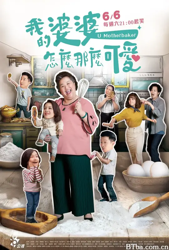 我的婆婆怎么那么可爱/我的婆婆怎麼那麼可愛