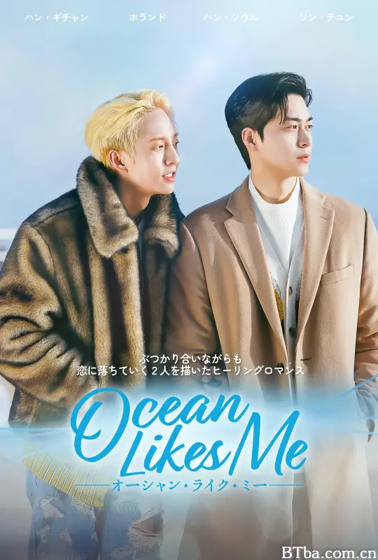 喜欢我的海/오션라이크미