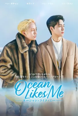 喜欢我的海/오션라이크미