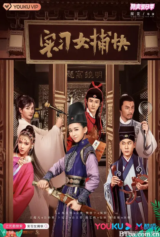 实习女捕快