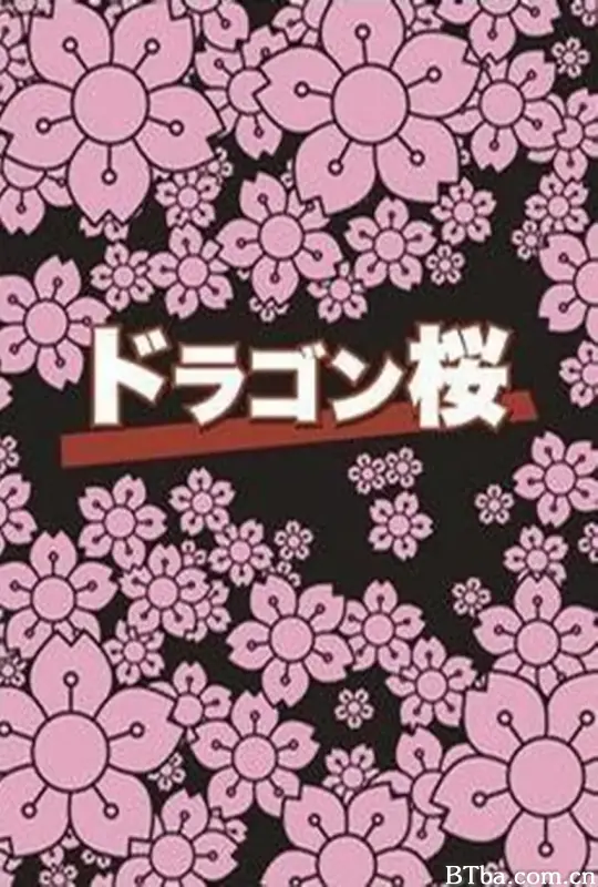 龙樱/ドラゴン桜