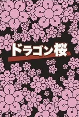 龙樱/ドラゴン桜