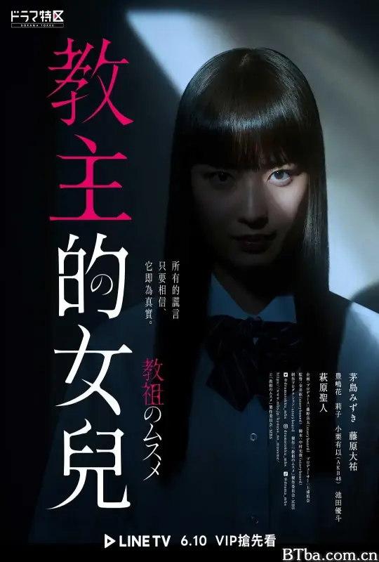 教祖之女/教祖のムスメ