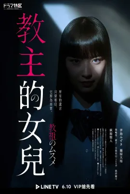 教祖之女/教祖のムスメ