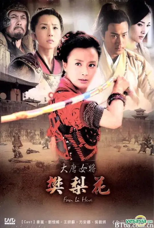 大唐女将樊梨花