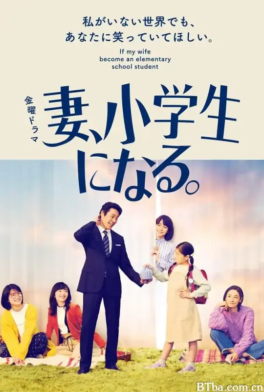 妻子变成小学生/妻、小学生になる。