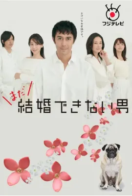 还是不能结婚的男人/まだ結婚できない男