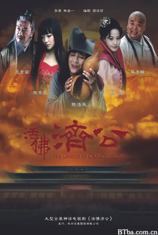 活佛济公