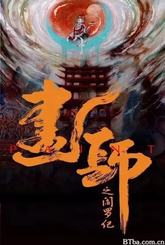 画罪师