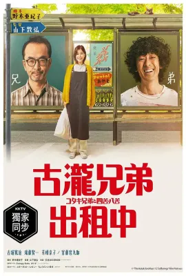 古泷兄弟与四苦八苦/コタキ兄弟と四苦八苦