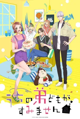 我家的弟弟们真是让您费心了/うちの弟どもがすみません