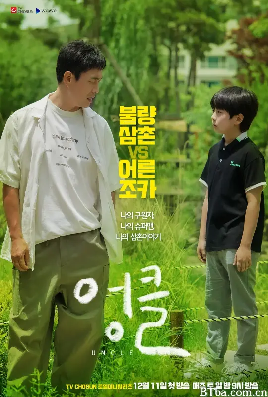 废柴舅舅/엉클