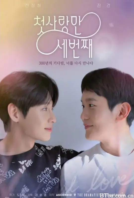 第三次初恋/첫사랑 만 세번째