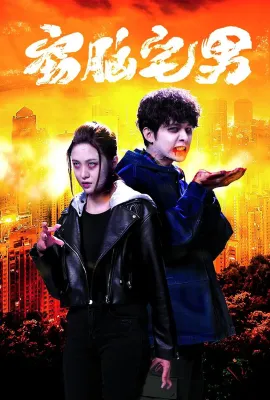 窃脑宅男/食腦喪B
