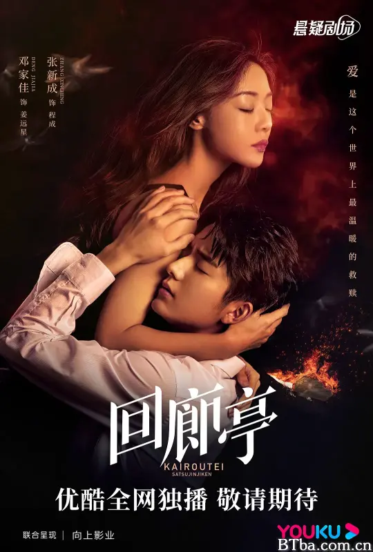 回廊亭 (2022) 1080P/4K BT磁力 迅雷网盘下载