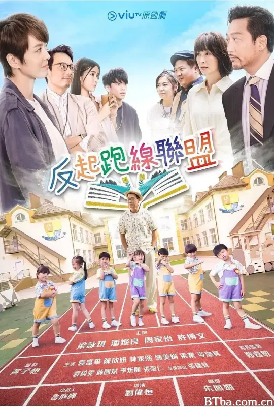 反起跑线联盟/反起跑線聯盟
