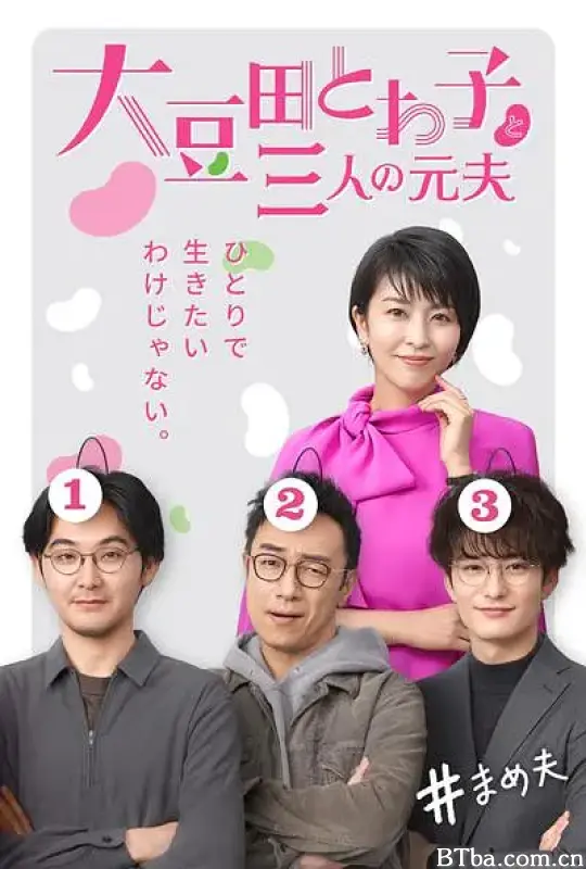 大豆田永久子与三名前夫/大豆田とわ子と三人の元夫