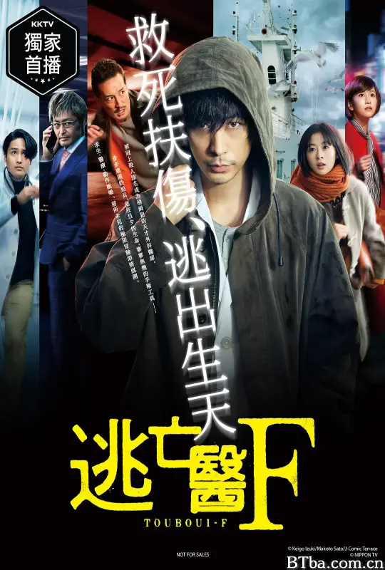 逃亡医F