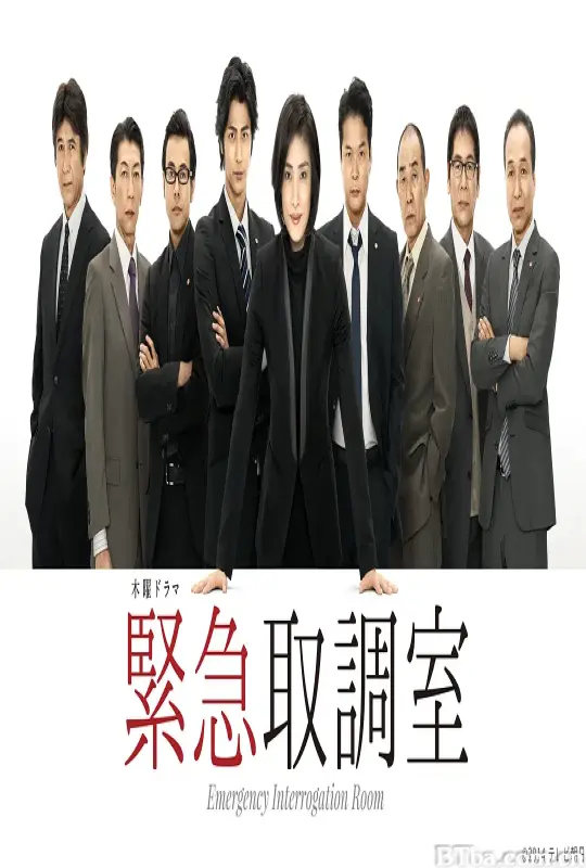 紧急审讯室/緊急取調室