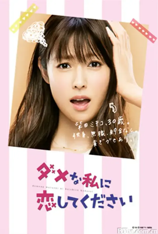 请和这个没用的我谈恋爱/ダメな私に恋してください