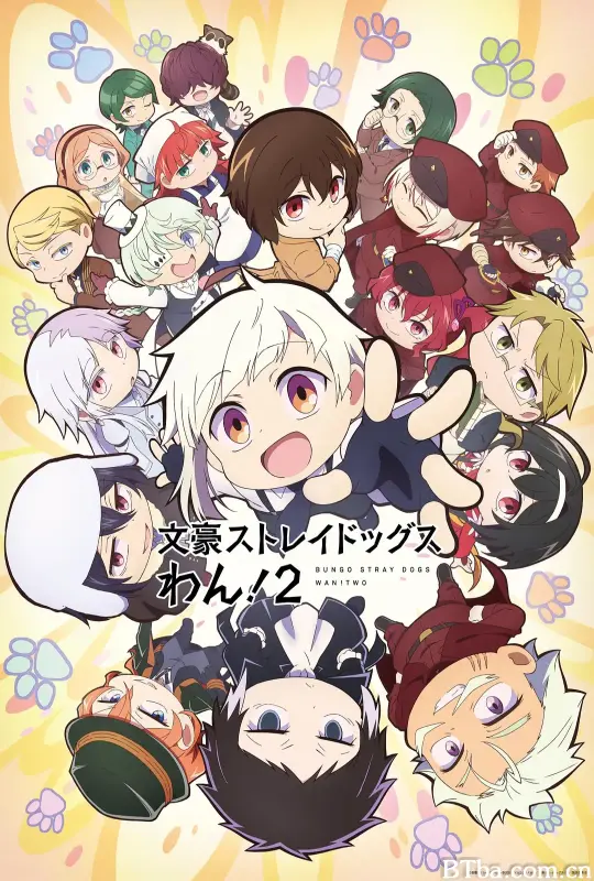 文豪野犬 汪！第二季/文豪ストレイドッグス わん！２