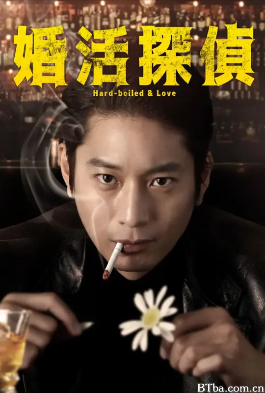 相亲侦探/婚活探偵