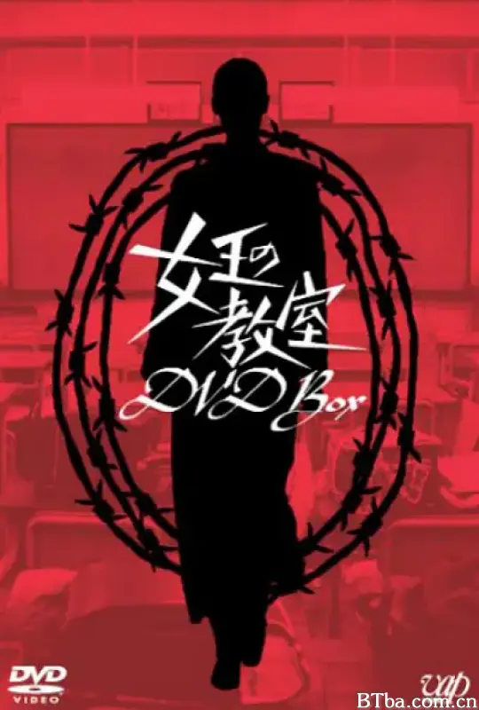 女王的教室/女王の教室