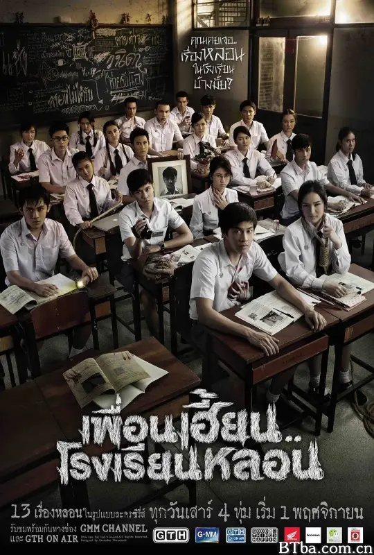 鬼校亡友/เพื่อนเฮี้ยน..โรงเรียนหลอน