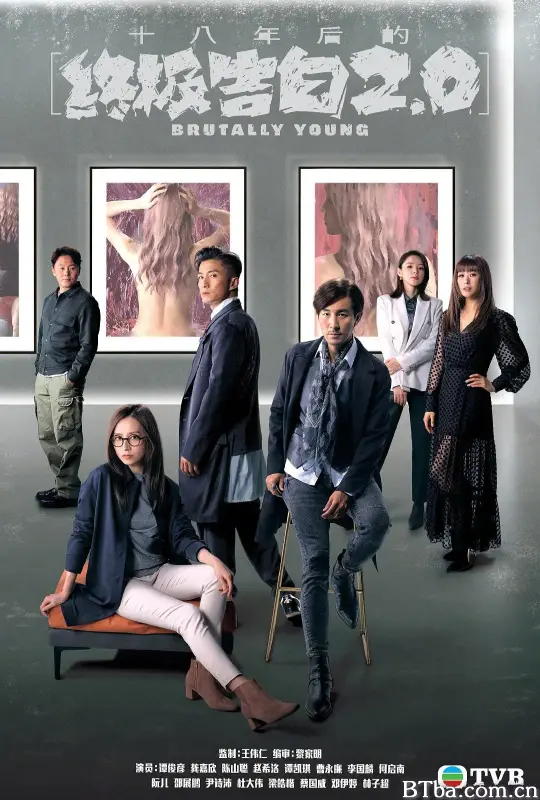 十八年后的终极告白2.0/十八年後的終極告白2.0