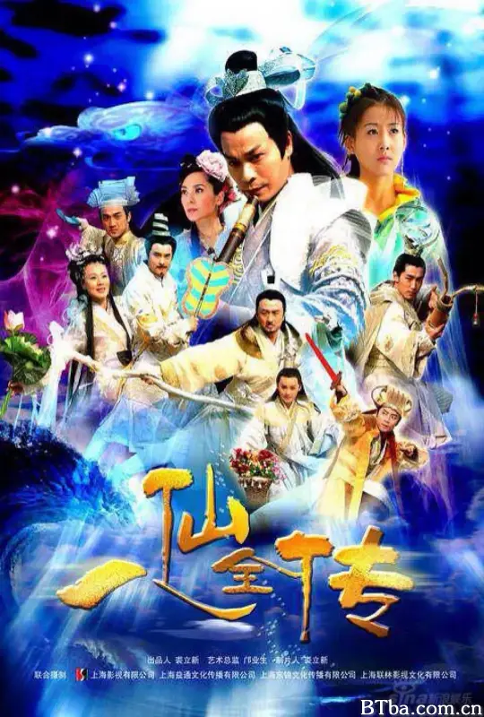 八仙全传