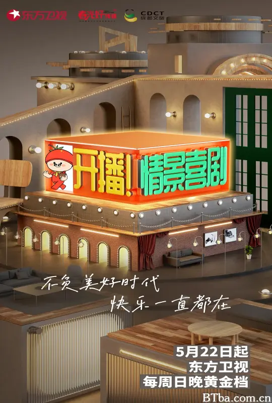 开播！情景喜剧