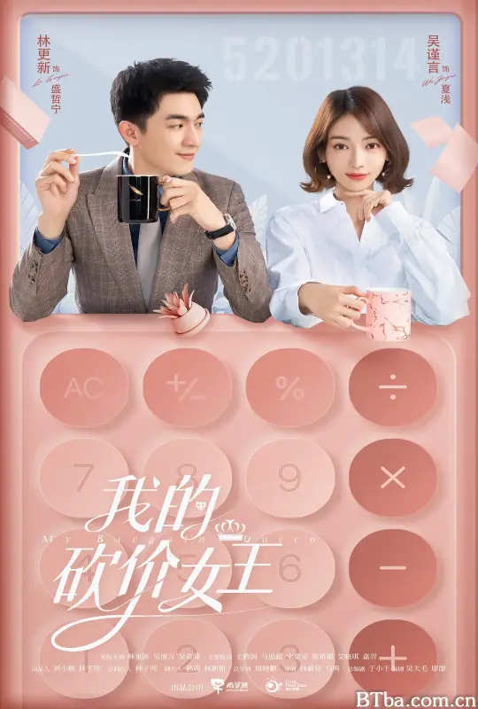 我的砍价女王