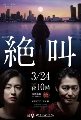 绝叫/絶叫