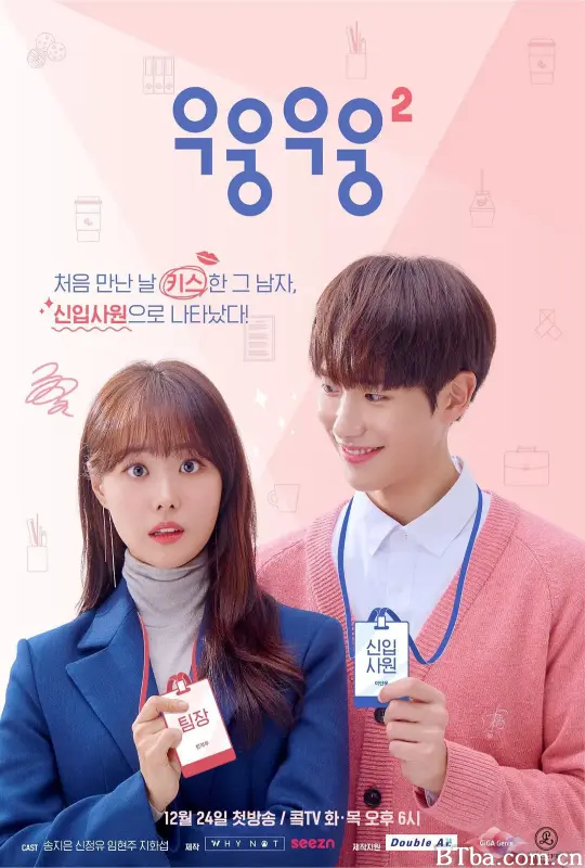 呜嗡呜嗡 第二季/우웅우웅 시즌2