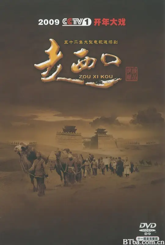 走西口