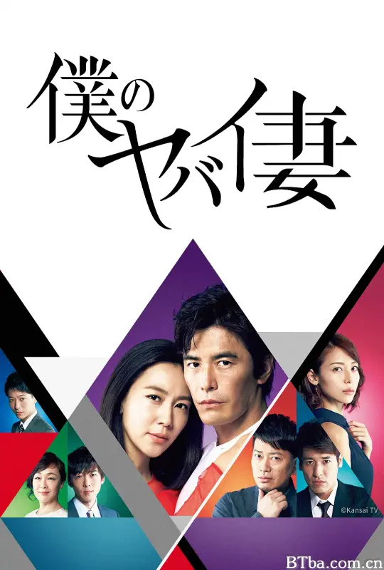 我的恐怖妻子/僕のヤバイ妻