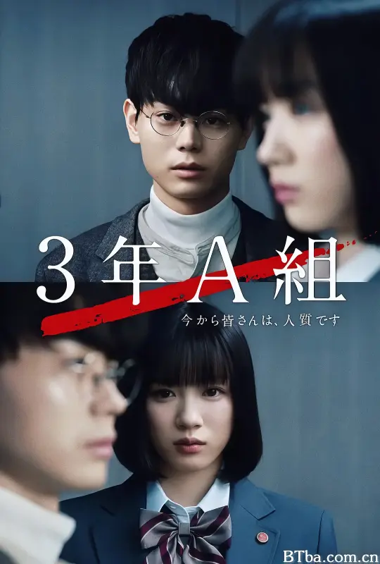 3年A班：从现在起，大家都是人质/3年A組 -今から皆さんは、人質です-