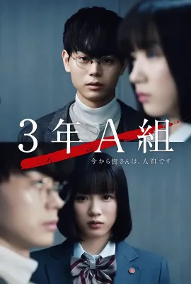 3年A班：从现在起，大家都是人质/3年A組 -今から皆さんは、人質です-