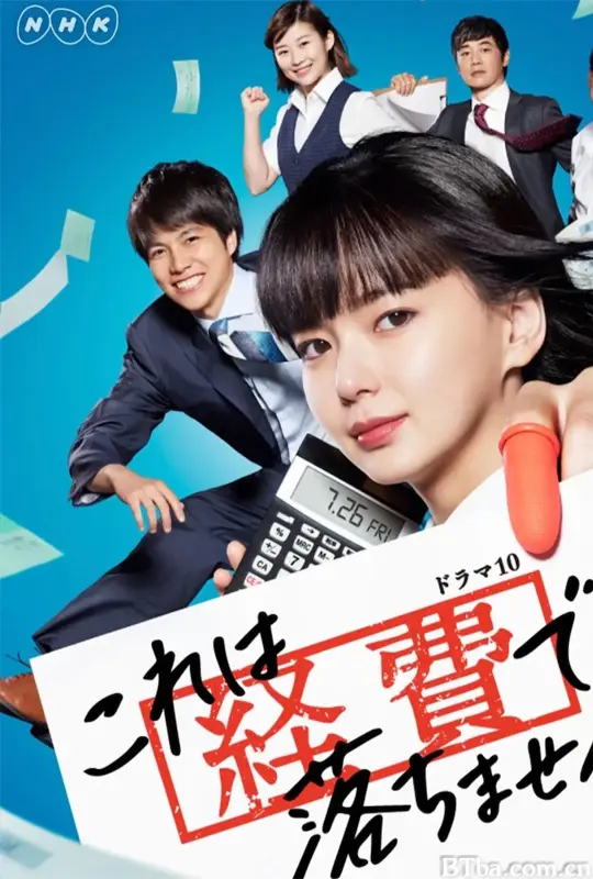 这个不可以报销！/これは経費で落ちません！